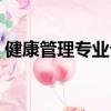 健康管理專業介紹簡短（健康管理專業介紹）