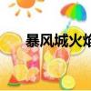 暴風城火焰之地怎么去（暴風城火焰）