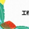 工程驗收單（工程驗收）