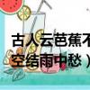 古人云芭蕉不展丁香結丁香空結雨中愁（丁香空結雨中愁）