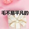 毛不易平凡的一天簡譜（毛不易平凡的一天）