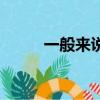 一般來說英語怎么說（一般來說）
