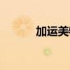 加運美物流電話（加運美電話）