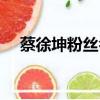 蔡徐坤粉絲名和應援色（蔡徐坤粉絲名）