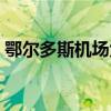 鄂爾多斯機場大巴路線（鄂爾多斯機場大巴）