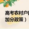 高考農村戶口加分政策2022（高考農村戶口加分政策）