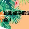 征服點換的裝備怎么升級（征服點數在哪換裝備）