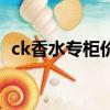 ck香水專柜價格是多少（ck香水專柜價格）