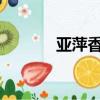 亞萍香煙4000元一包（亞芝）