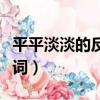 平平淡淡的反義詞和近義詞（平平淡淡的反義詞）