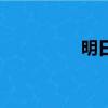 明日歌完整版（明日歌）