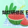 燦爛研修醫 日劇 百度云資源（燦爛研修醫）