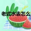 老式水表怎么看度數圖解（老式水表怎么看）