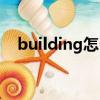 building怎么讀英語（building怎么讀）