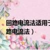 回路電流法適用于什么數較多但網孔數較少的復雜電路（回路電流法）