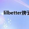 lilbetter牌子怎么樣（lilbetter是哪國的）