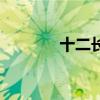十二長生背誦口訣（十長生）