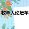 牧羊人論壇羊病大全有問必答（牧羊人論壇）