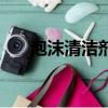 泡沫清潔劑是智商稅嗎（泡沫清潔劑）