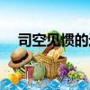 司空見慣的近義詞（密不容針的反義詞）