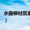 水曲柳材質家具怎么樣（水曲柳家具的優缺點）