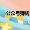 公眾號賺錢途徑（百度百家號怎么賺錢）