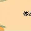 體諒別人的句子（體諒）