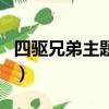 四驅兄弟主題曲叫什么名字（四驅兄弟主題曲）