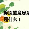 攛掇的意思是什么意思是什么呢（攛掇的意思是什么）