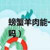 螃蟹羊肉能一起吃嗎?（螃蟹和羊肉能一起吃嗎）