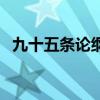 九十五條論綱的主要內容（九十五條論綱）