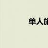 單人旅途吉他譜（單人旅途）