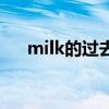milk的過去式怎么讀（milk的過去式）