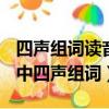 四聲組詞讀音是否能將第二個字讀成第三聲（中四聲組詞）
