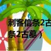 刺客信條2古墓隱藏寶箱沒拿影響么（刺客信條2古墓）
