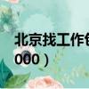 北京找工作包吃住司機（北京找工作包吃住5000）