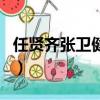 任賢齊張衛健演的電視劇（張衛健演的電視劇）
