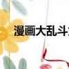 漫畫大亂斗龍珠在線觀看（漫畫大亂斗）