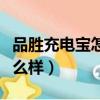 品勝充電寶怎么樣充手機很慢（品勝充電寶怎么樣）