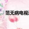 范無病電視連續劇（范無病電視劇20集）