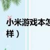小米游戲本怎么樣值得買嗎（小米游戲本怎么樣）