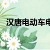 漢唐電動車電瓶多少錢一塊（漢唐電動車）