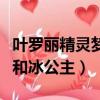 葉羅麗精靈夢第十季水王子和冰公主（水王子和冰公主）