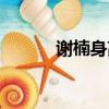 謝楠身高真實身高（謝楠身高）