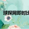 球探網即時比分舊版本新浪體育（qiutan）