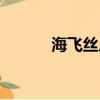 海飛絲廣告圖片（海飛絲廣告）