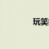 玩笑病毒視頻（玩笑病毒）