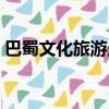 巴蜀文化旅游走廊新地標指的是（巴蜀文化）