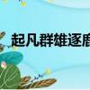 起凡群雄逐鹿燒錢嗎（起凡群雄逐鹿外掛）