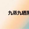 九蒸九曬黑芝麻丸（九蒸九曬黑芝麻）